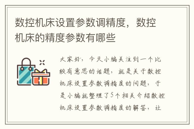 数控机床设置参数调精度,数控机床的精度参数有哪些