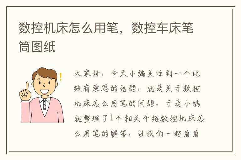 数控机床怎么用笔,数控车床笔筒图纸