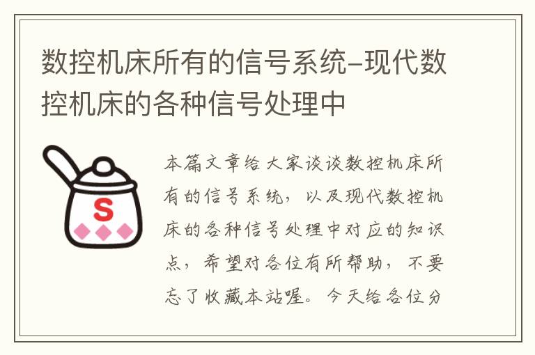 数控机床所有的信号系统-现代数控机床的各种信号处理中