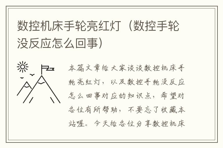 数控机床手轮亮红灯(数控手轮没反应怎么回事)