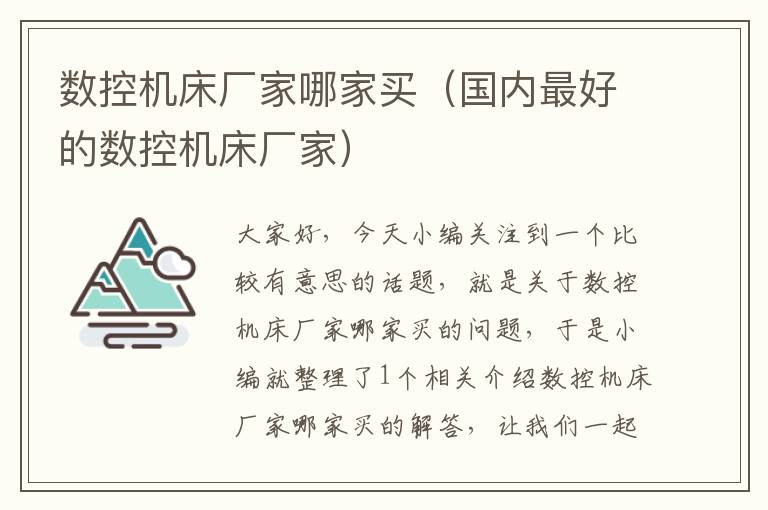 数控机床厂家哪家买(国内最好的数控机床厂家)