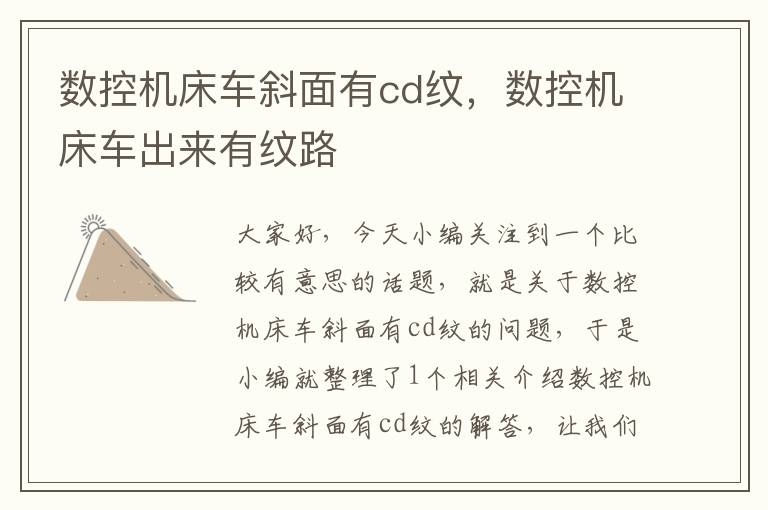 数控机床车斜面有cd纹，数控机床车出来有纹路