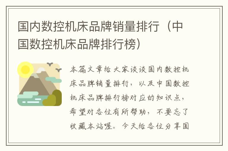 国内数控机床品牌销量排行（中国数控机床品牌排行榜）