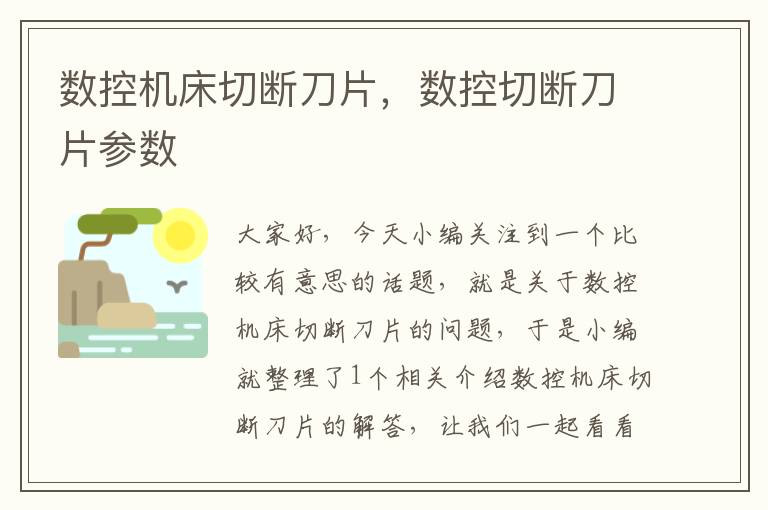 数控机床切断刀片，数控切断刀片参数