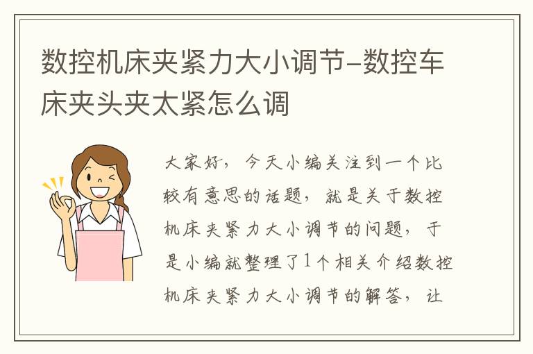 数控机床夹紧力大小调节-数控车床夹头夹太紧怎么调
