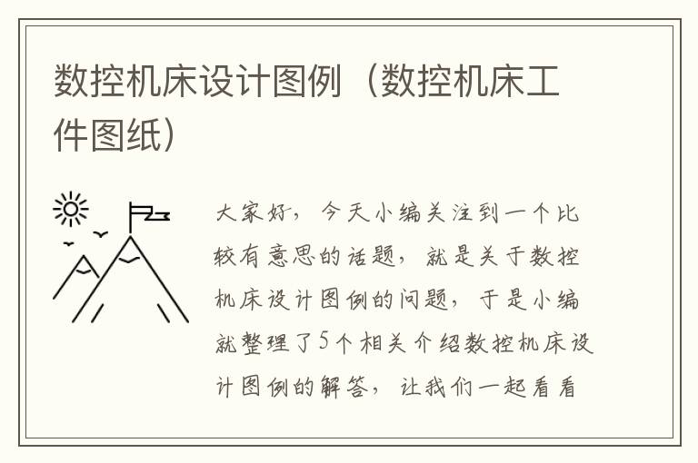 数控机床设计图例(数控机床工件图纸)