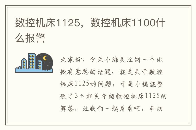 数控机床1125,数控机床1100什么报警