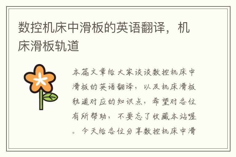 数控机床中滑板的英语翻译,机床滑板轨道