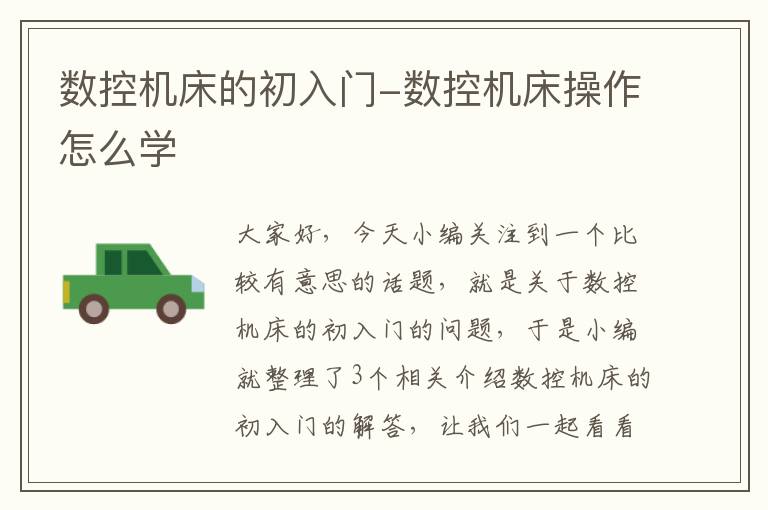 数控机床的初入门-数控机床操作怎么学