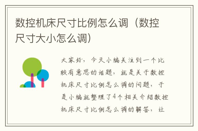 数控机床尺寸比例怎么调(数控尺寸大小怎么调)