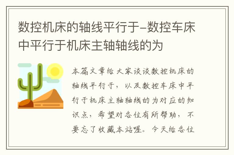 数控机床的轴线平行于-数控车床中平行于机床主轴轴线的为