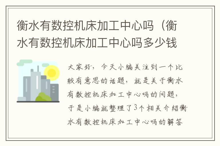 衡水有数控机床加工中心吗(衡水有数控机床加工中心吗多少钱)