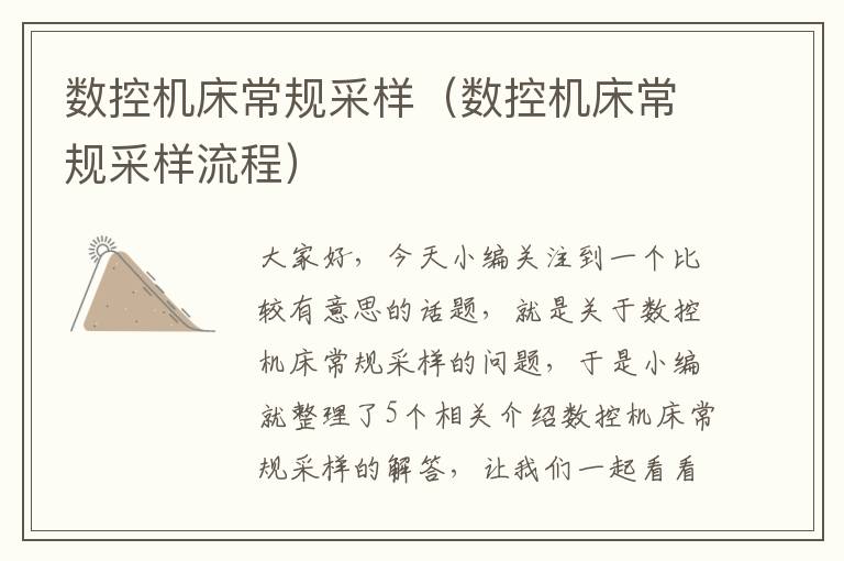 数控机床常规采样(数控机床常规采样流程)