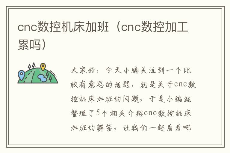 cnc数控机床加班(cnc数控加工累吗)