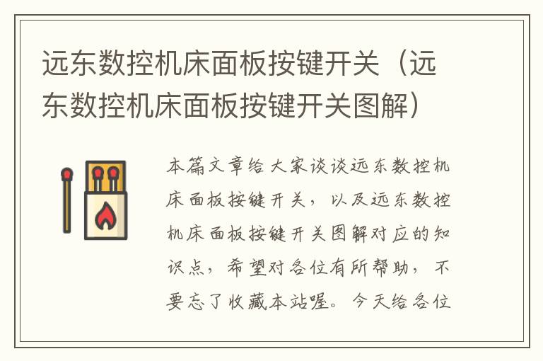 远东数控机床面板按键开关(远东数控机床面板按键开关图解)