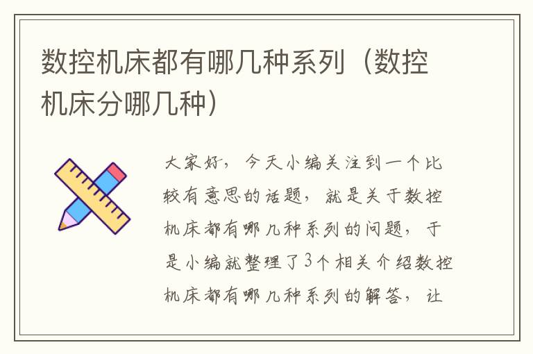 数控机床都有哪几种系列(数控机床分哪几种)