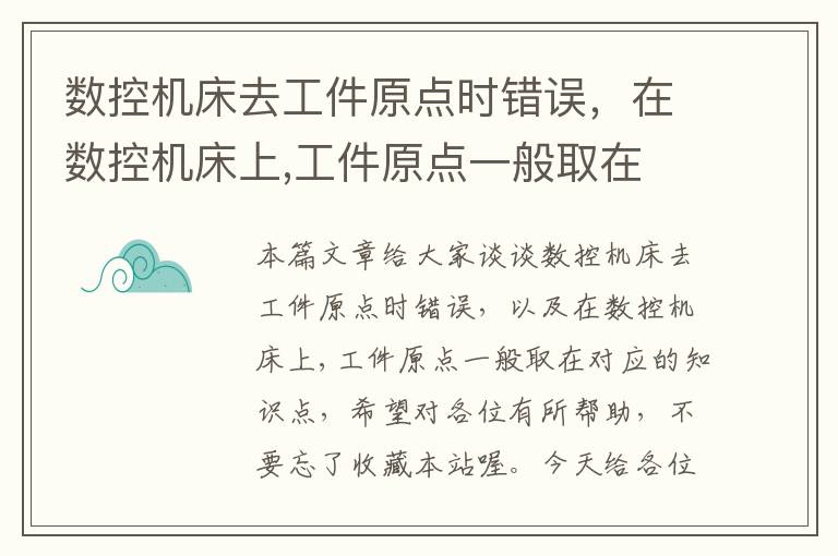 数控机床去工件原点时错误,在数控机床上,工件原点一般取在