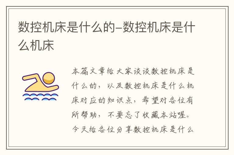 数控机床是什么的-数控机床是什么机床