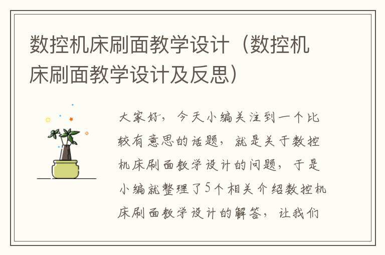 数控机床刷面教学设计(数控机床刷面教学设计及反思)