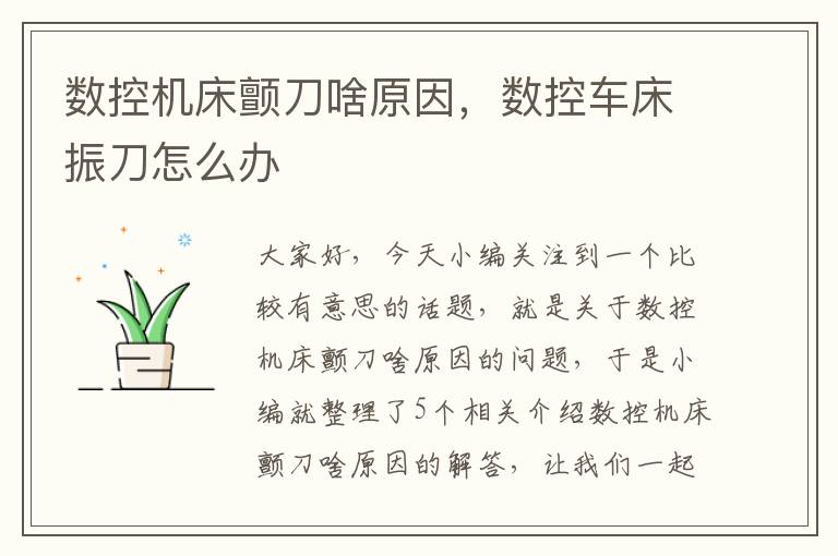 数控机床颤刀啥原因,数控车床振刀怎么办