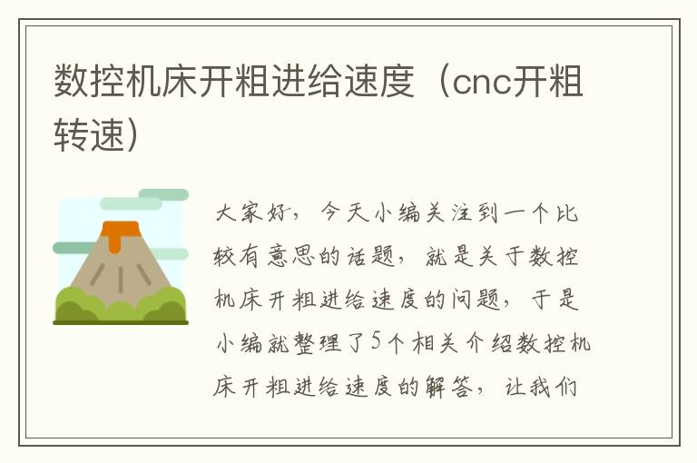 数控机床开粗进给速度(cnc开粗转速)