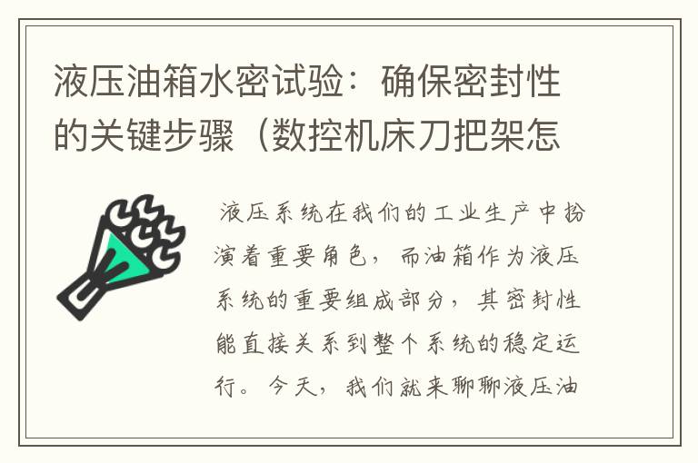 液压油箱水密试验:确保密封性的关键步骤(数控机床刀把架怎么拆)