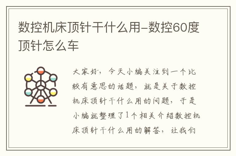 数控机床顶针干什么用-数控60度顶针怎么车