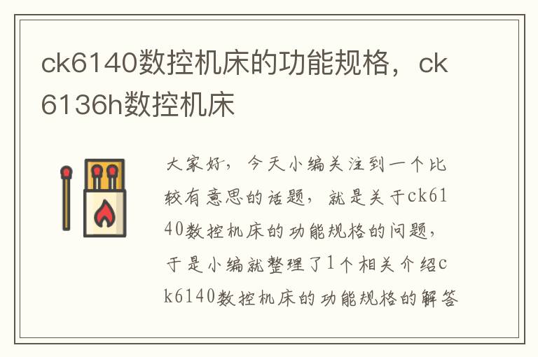 ck6140数控机床的功能规格,ck6136h数控机床