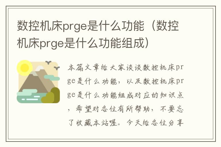 数控机床prge是什么功能(数控机床prge是什么功能组成)