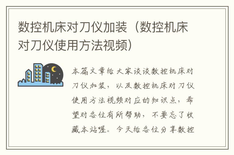 数控机床对刀仪加装(数控机床对刀仪使用方法视频)