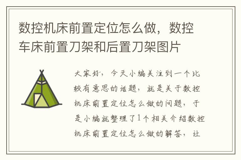 数控机床前置定位怎么做,数控车床前置刀架和后置刀架图片