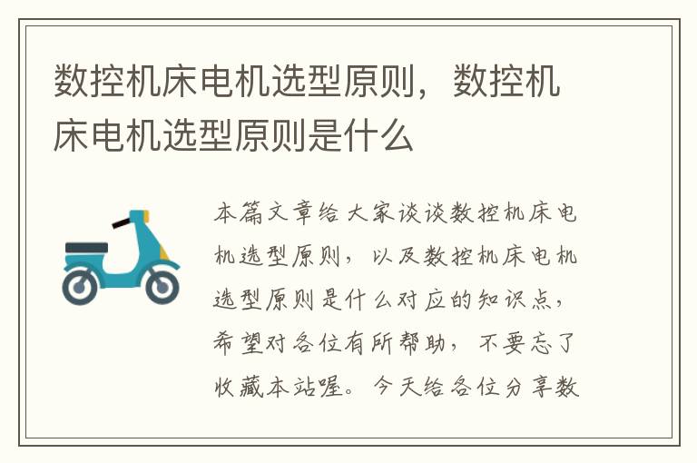 数控机床电机选型原则,数控机床电机选型原则是什么