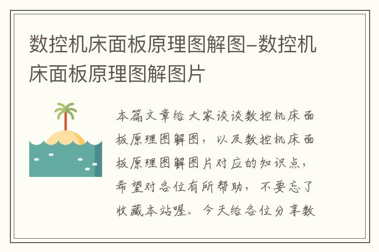 数控机床面板原理图解图-数控机床面板原理图解图片