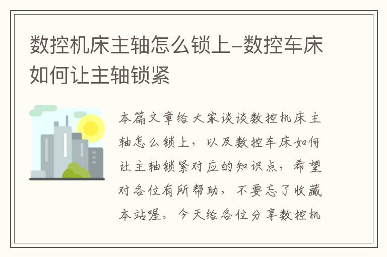 数控机床主轴怎么锁上-数控车床如何让主轴锁紧