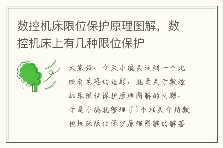数控机床限位保护原理图解,数控机床上有几种限位保护