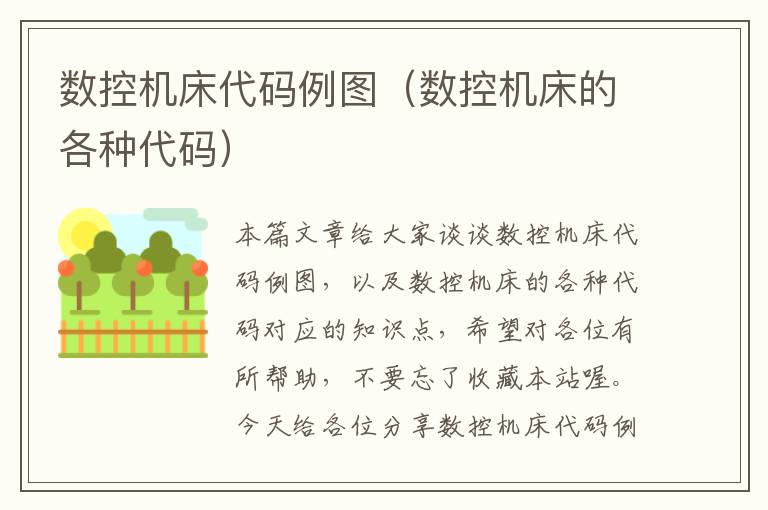 数控机床代码例图（数控机床的各种代码）