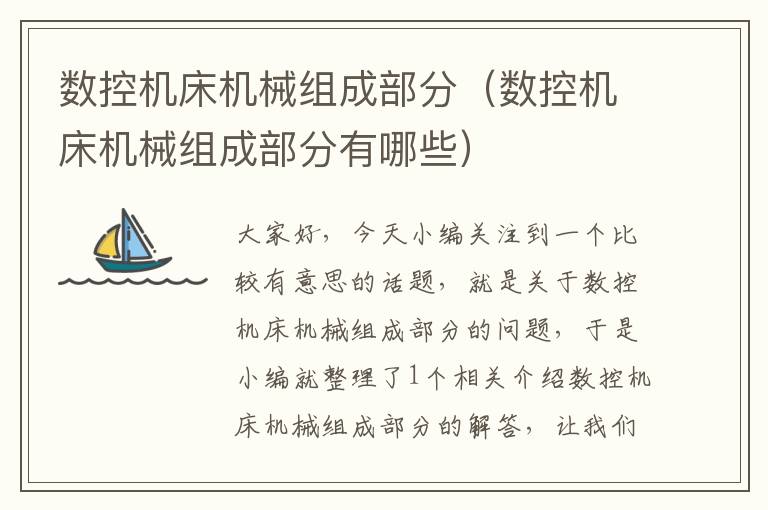 数控机床机械组成部分（数控机床机械组成部分有哪些）