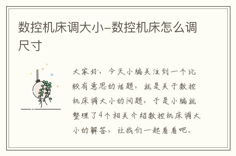 数控机床调大小-数控机床怎么调尺寸