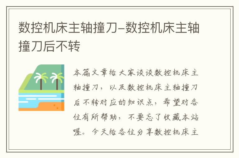 数控机床主轴撞刀-数控机床主轴撞刀后不转