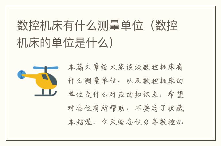 数控机床有什么测量单位(数控机床的单位是什么)