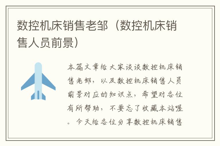 数控机床销售老邹(数控机床销售人员前景)