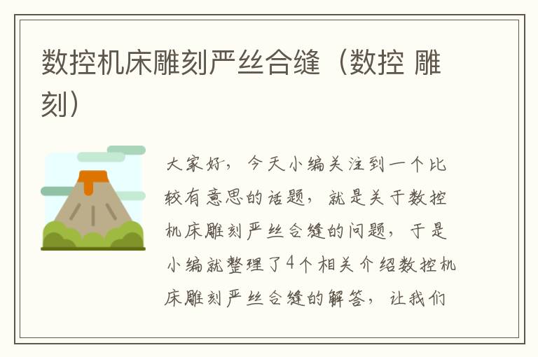 数控机床雕刻严丝合缝(数控 雕刻)
