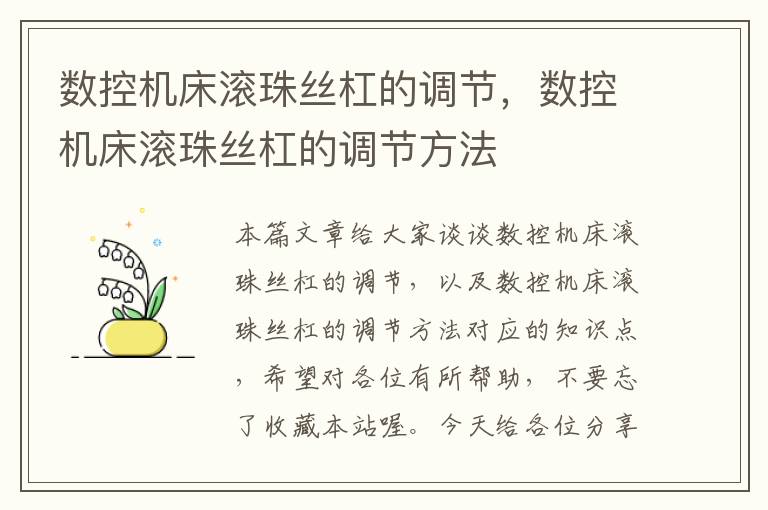 数控机床滚珠丝杠的调节,数控机床滚珠丝杠的调节方法