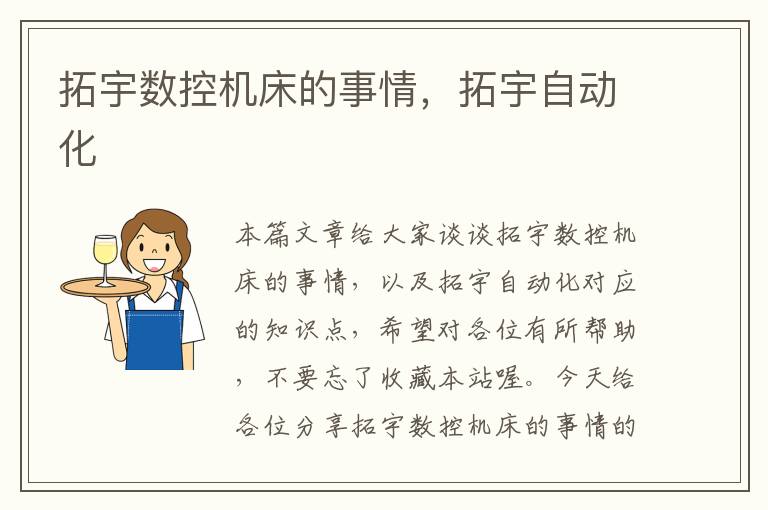 拓宇数控机床的事情,拓宇自动化