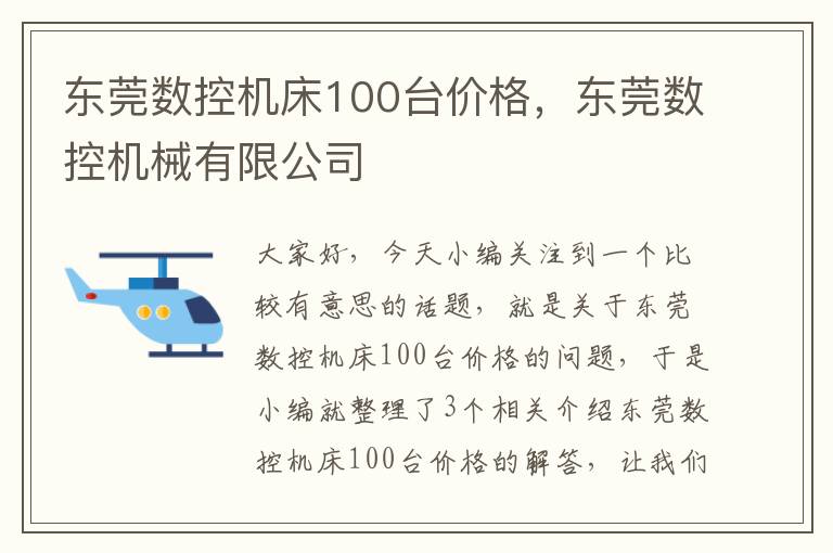 东莞数控机床100台价格,东莞数控机械有限公司