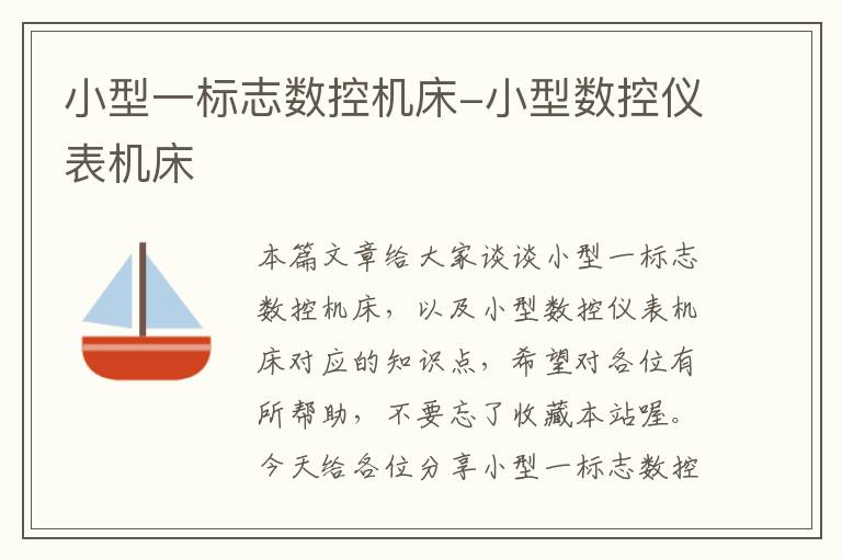 小型一标志数控机床-小型数控仪表机床
