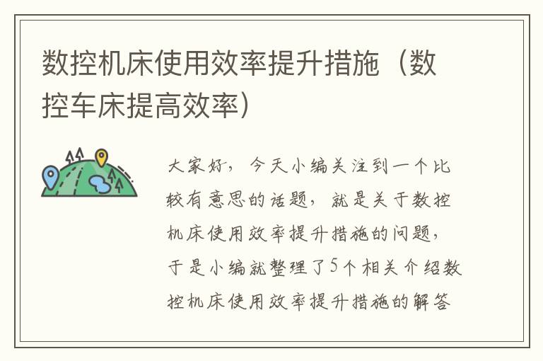 数控机床使用效率提升措施(数控车床提高效率)