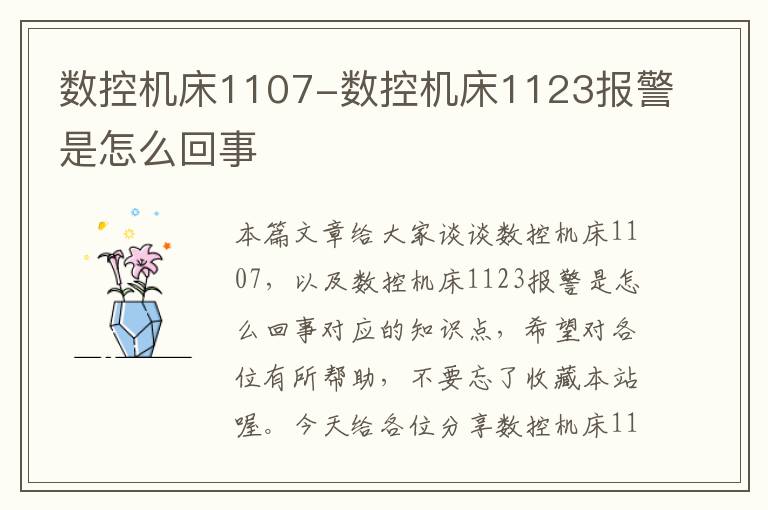 数控机床1107-数控机床1123报警是怎么回事