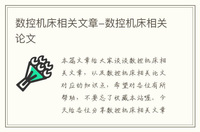 数控机床相关文章-数控机床相关论文