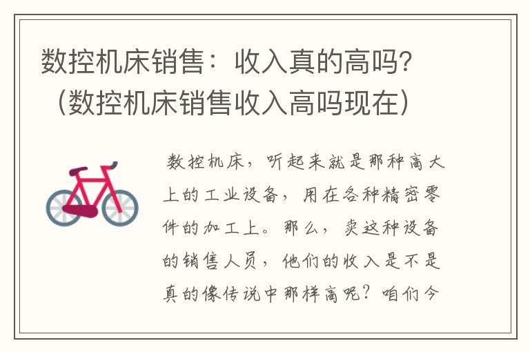 数控机床销售:收入真的高吗?(数控机床销售收入高吗现在)